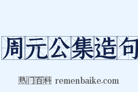周元公集造句是什么意思的图片